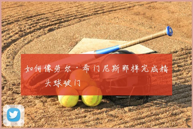 如何像劳尔·希门尼斯那样完成精准头球破门