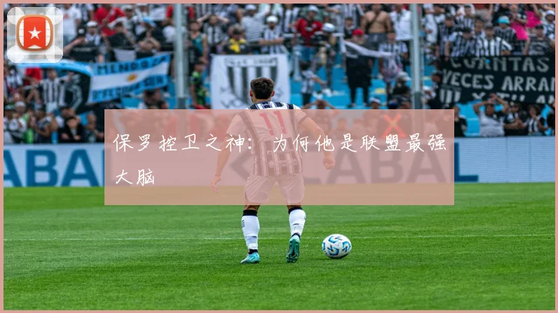 保罗控卫之神:为何他是联盟最强大脑
