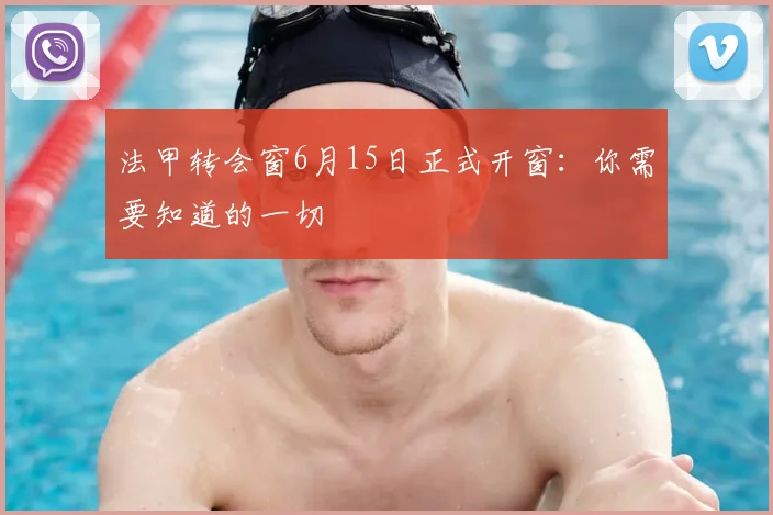 法甲转会窗6月15日正式开窗:你需要知道的一切